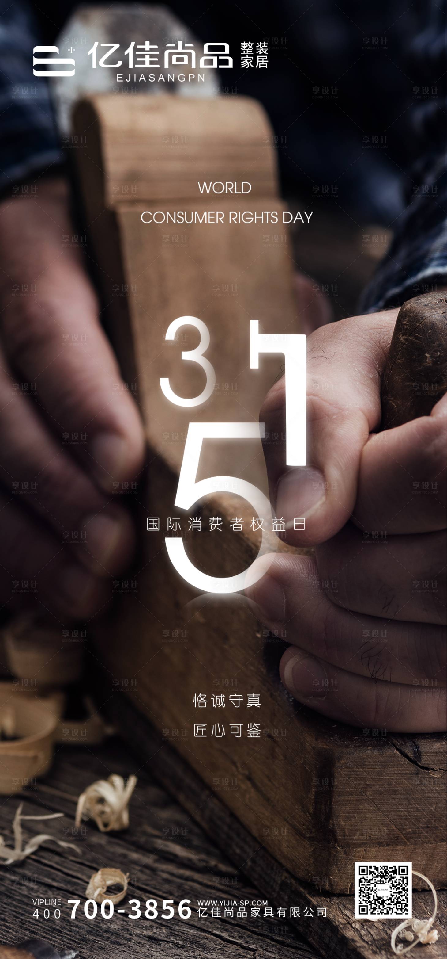源文件下载【享设计】搜索编号：91610029087872325【315实木家居家装海报】