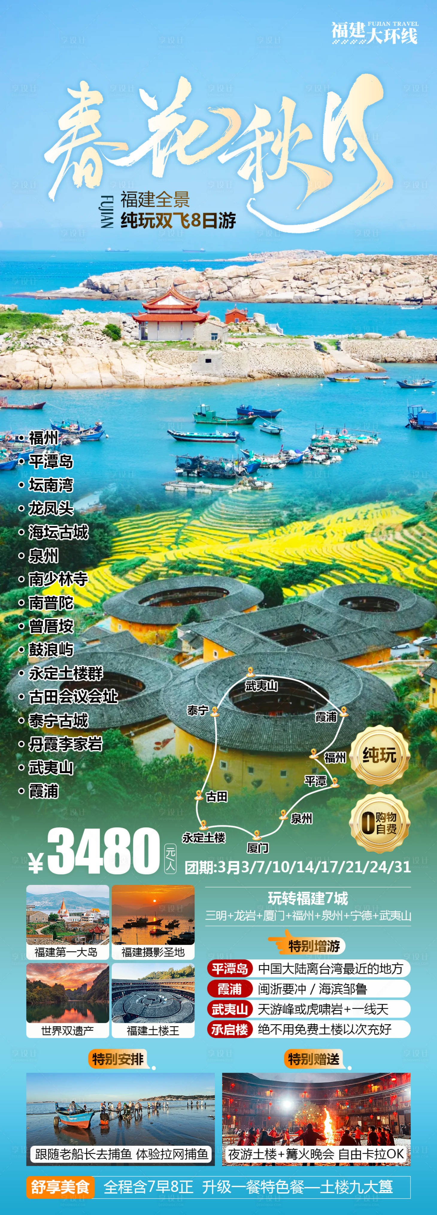 源文件下載【享設計】搜索編號：22100029037175244【春花秋月福建旅游海報】