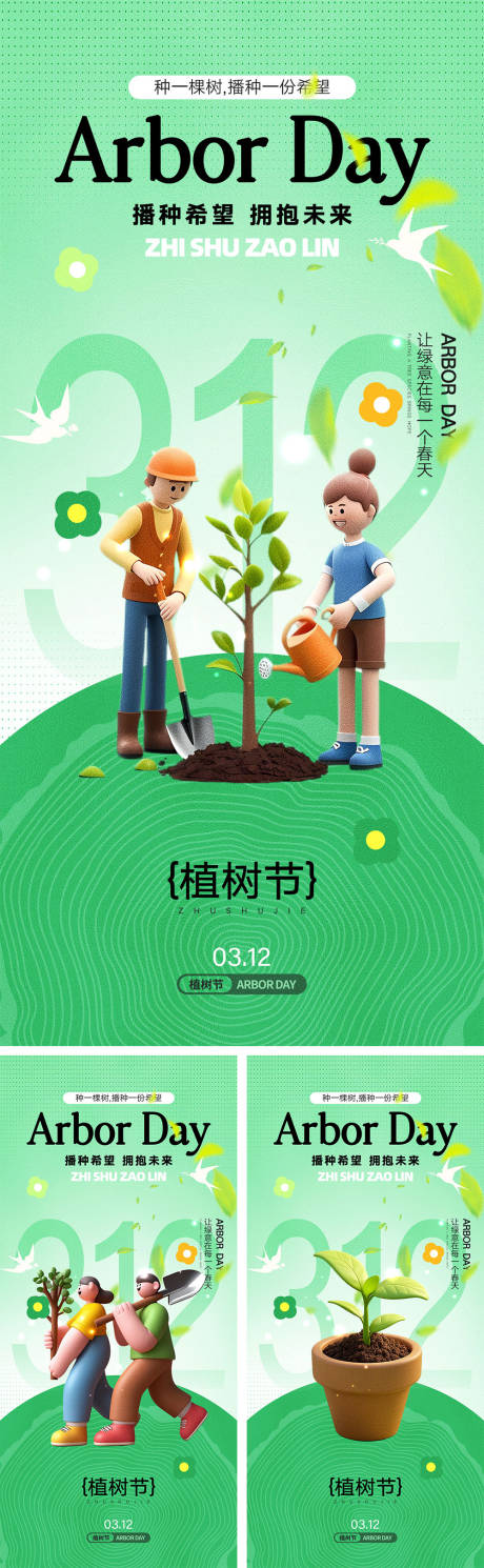 312植树节海报