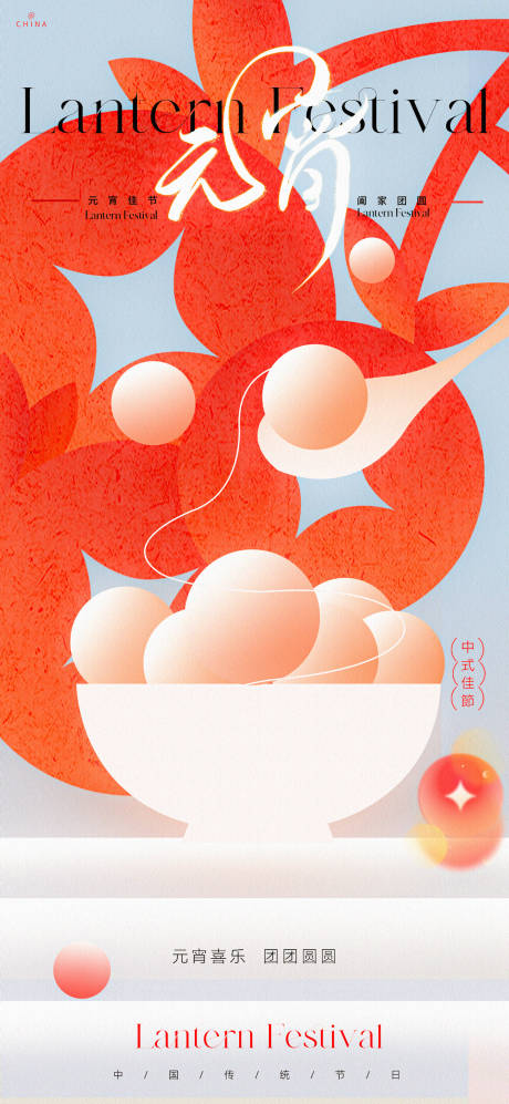 源文件下載【元宵節海報】編號：44420028595984536