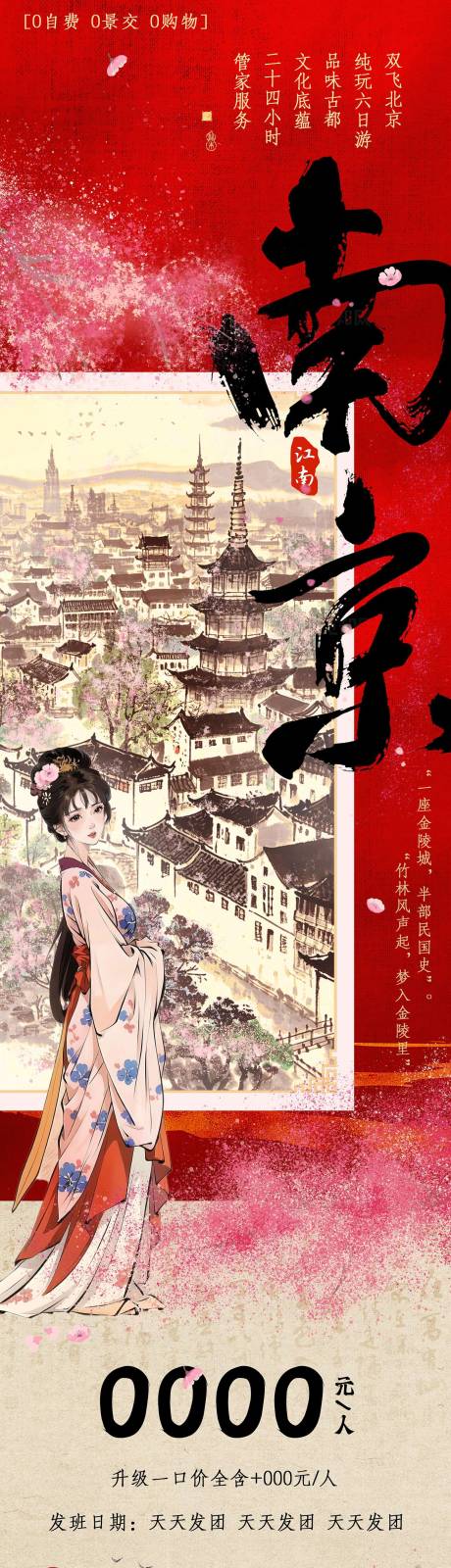 源文件下载【江南南京樱花旅游海报】编号：10620028768193319