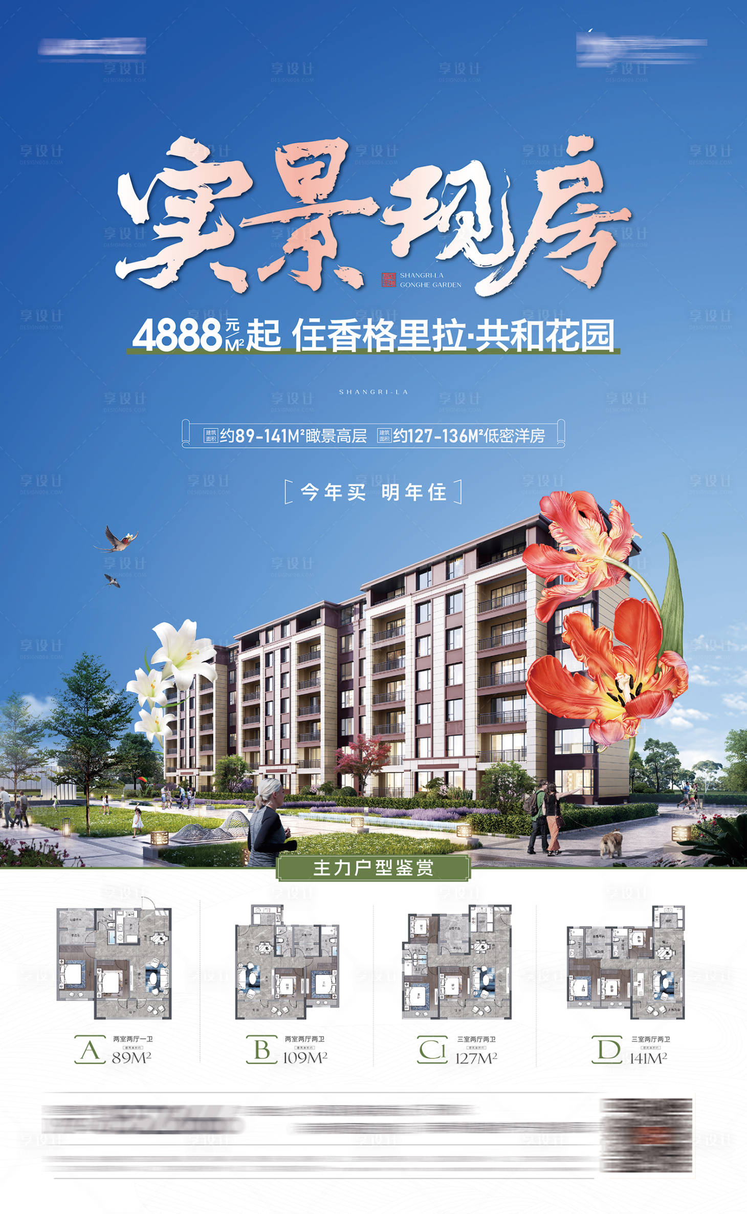 源文件下载【享设计】搜索编号：12160029064786551【现房海报】