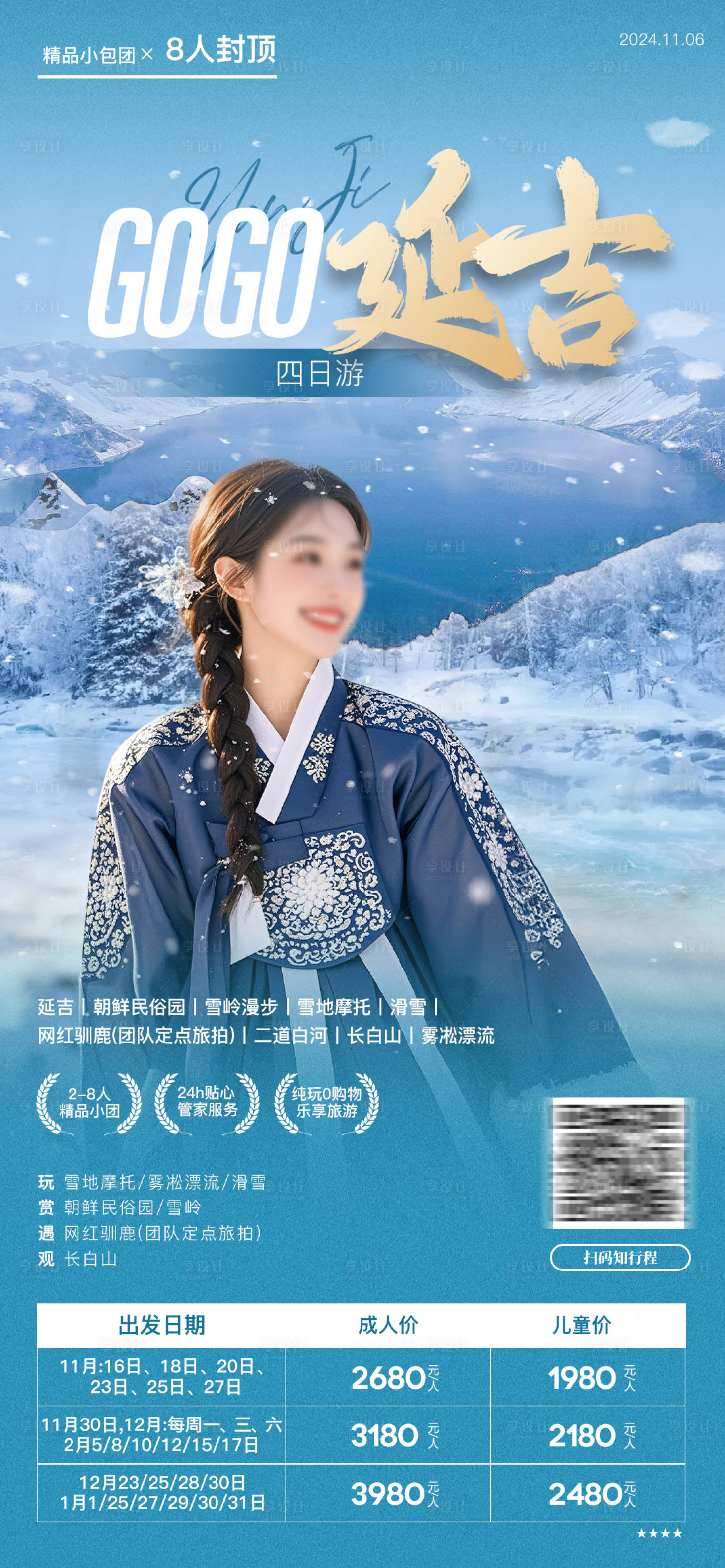 源文件下载【享设计】搜索编号：31080028631755651【东北延吉雪岭雾凇旅游海报】