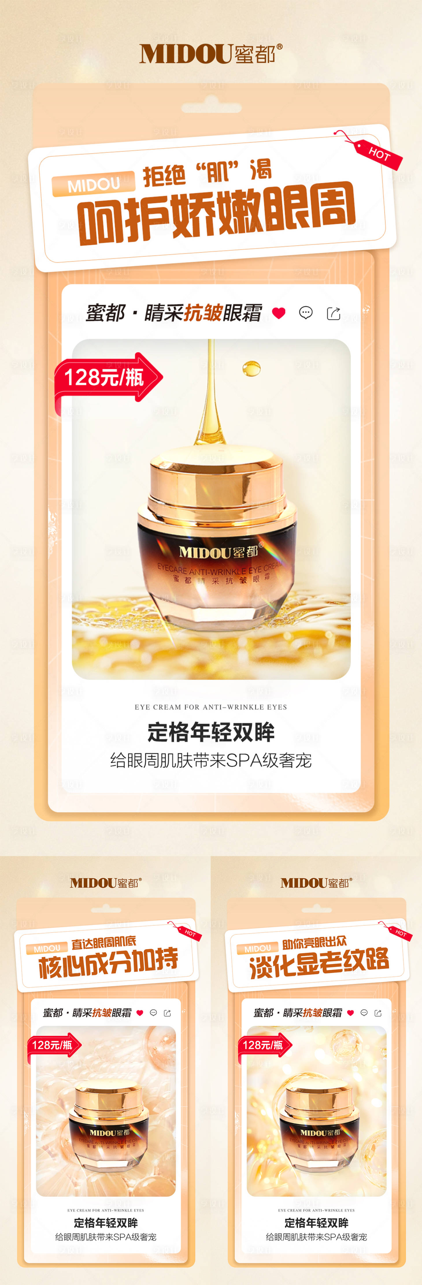 源文件下载【医美抗皱眼霜系列海报】编号：22660028694062762
