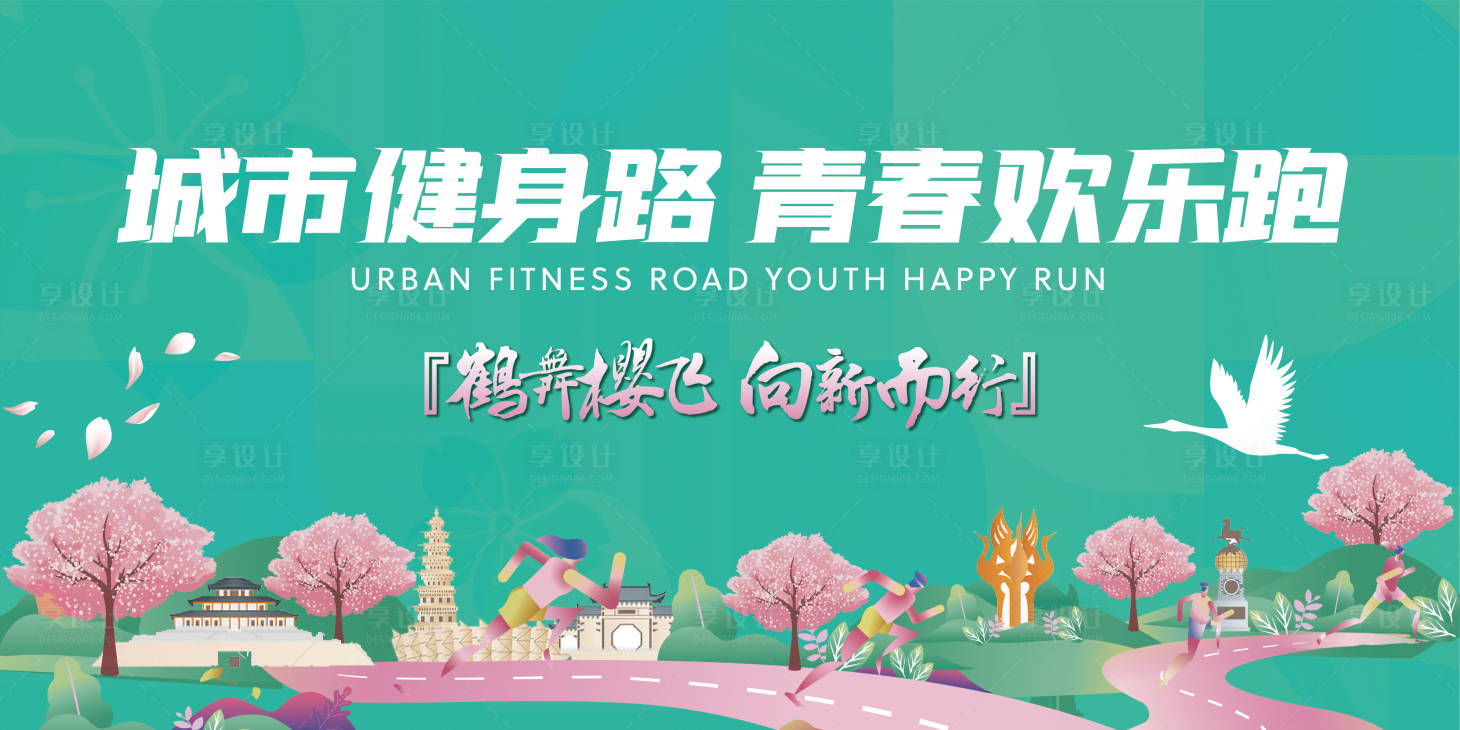 源文件下载【享设计】搜索编号：44840028928959718【樱花城市运动主画面】