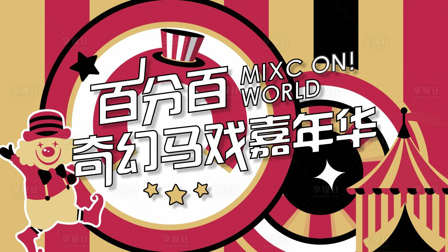 源文件下載【享設計】搜索編號：64430029088987415【馬戲嘉年華KV】
