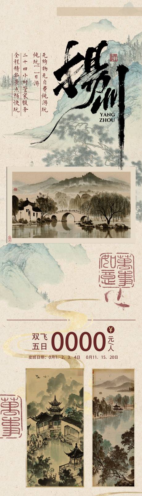 源文件下載【享設計】搜索編號：80800028653415117【江南揚州西湖山水美景旅游海報長圖】