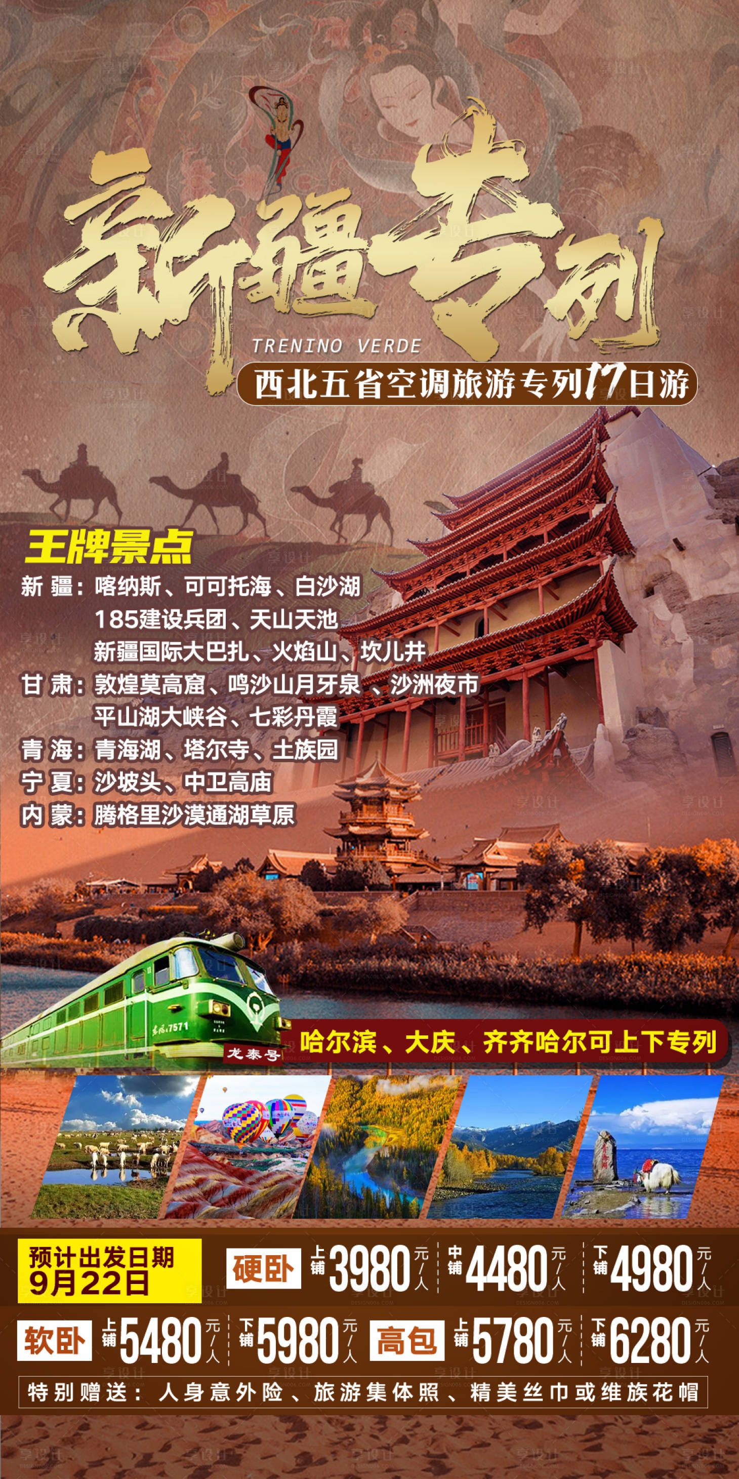 源文件下載【新疆甘肅海報（TIF用PS打開）】編號：47960029042481701