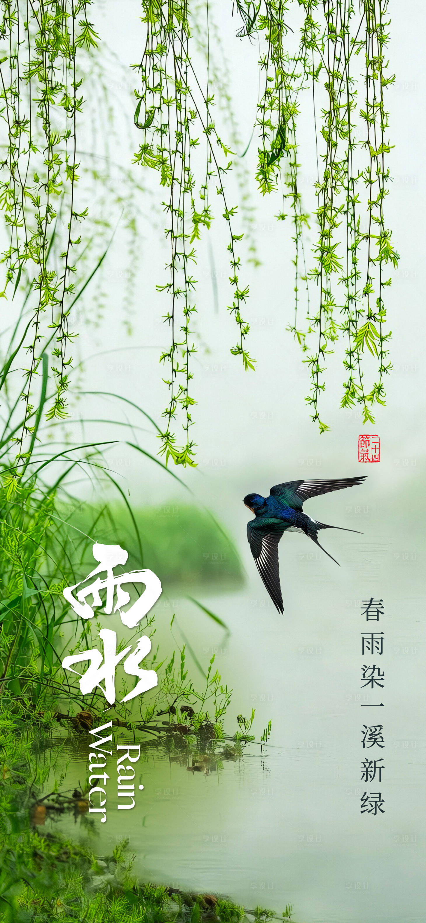 源文件下载【享设计】搜索编号：82500028703423027【春日新柳】