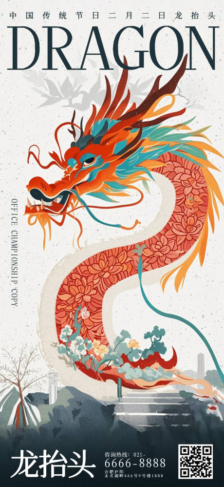 源文件下载【二月二龙抬头海报】编号：77940029012297821