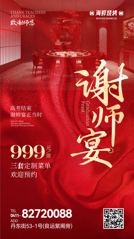 源文件下载【餐饮谢师宴海报】编号：20020028815162946