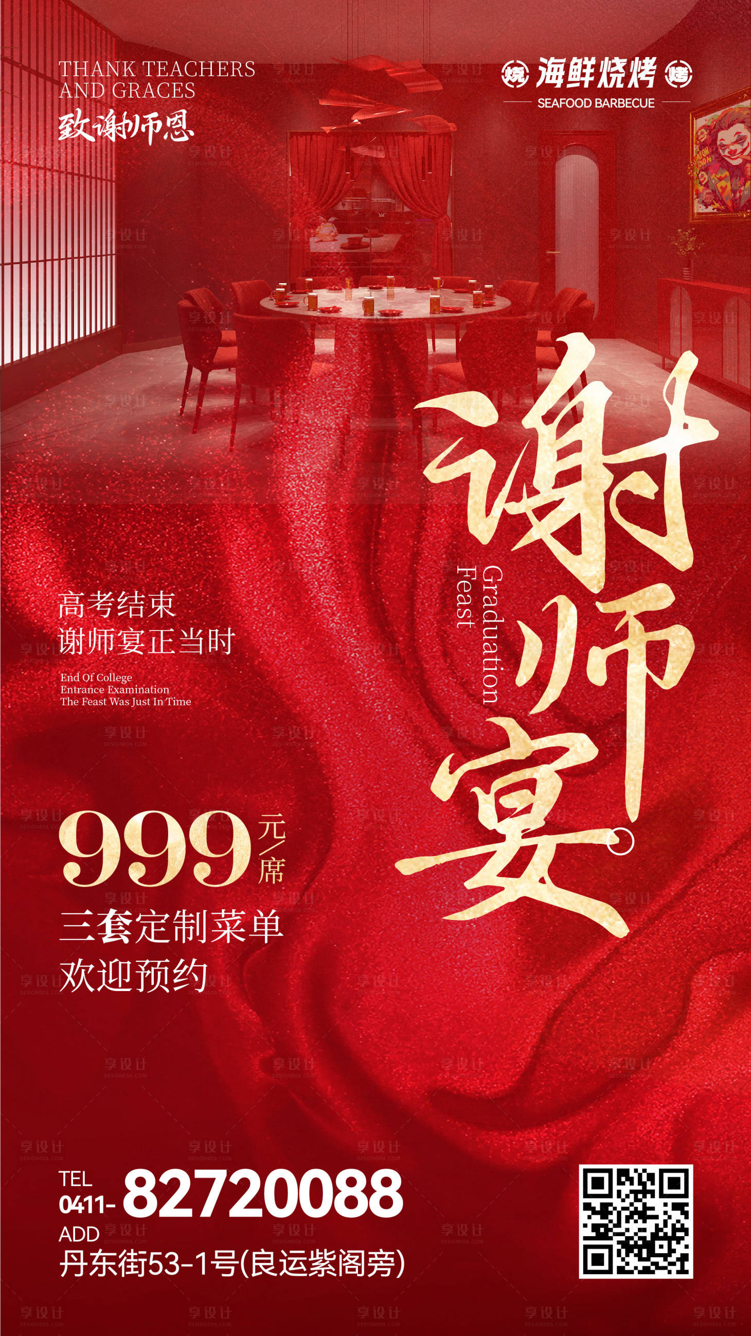 源文件下载【享设计】搜索编号：20020028815162946【餐饮谢师宴海报】