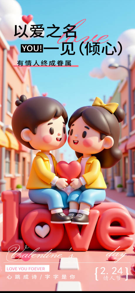 源文件下载【情人节海报】编号：34600028647186792