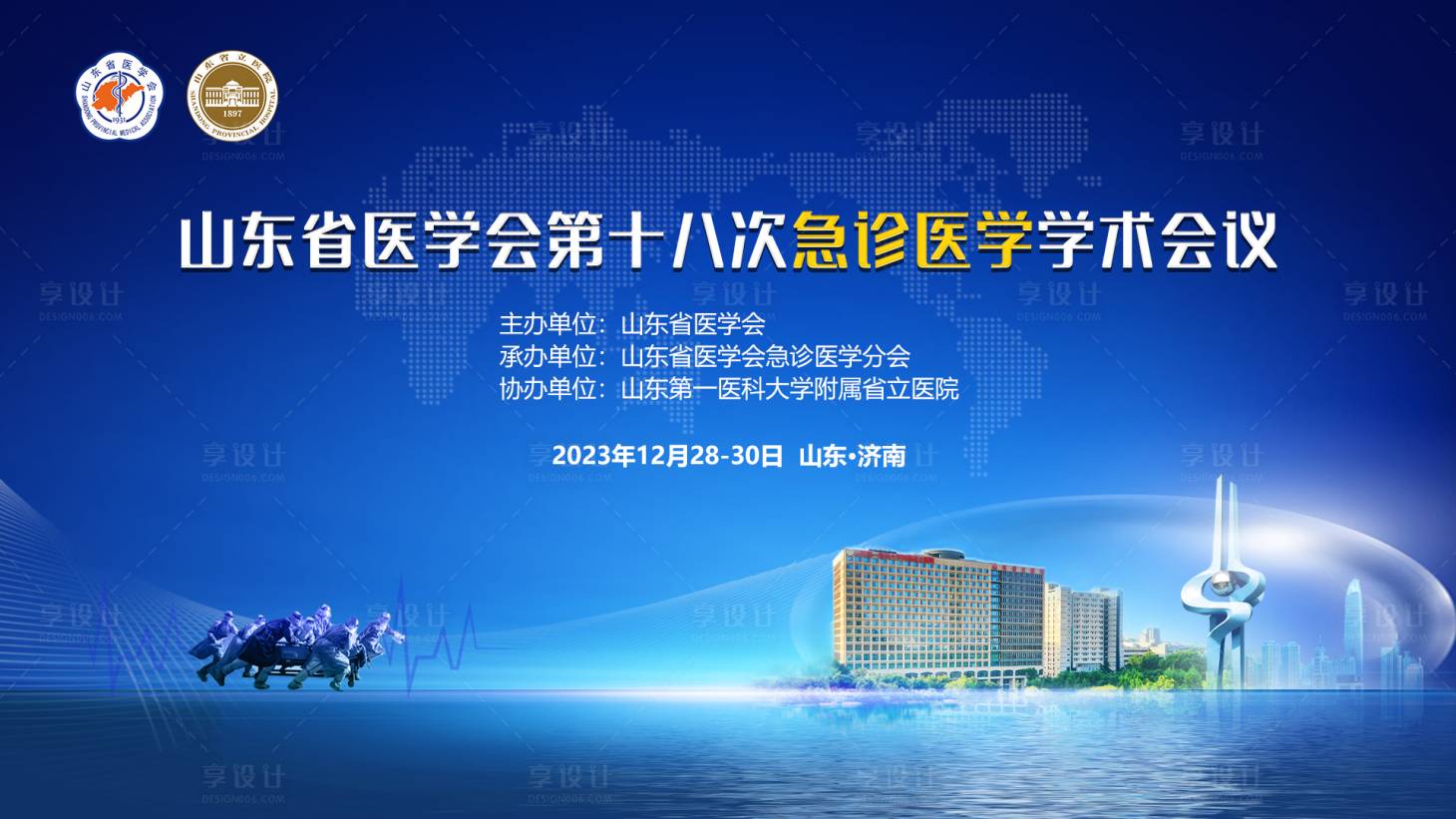 源文件下载【享设计】搜索编号：11560028817836848【山东急诊医学会议】