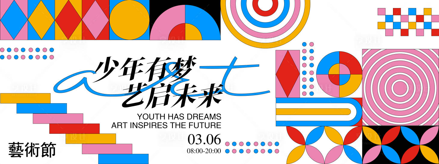 源文件下载【享设计】搜索编号：30290028662428709【艺术节背景板】