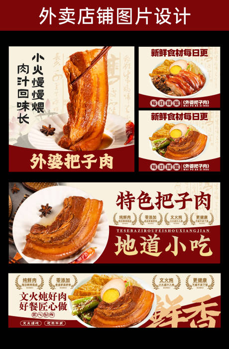 源文件下载【把子肉外卖店铺海报设计】编号：59370029012825272