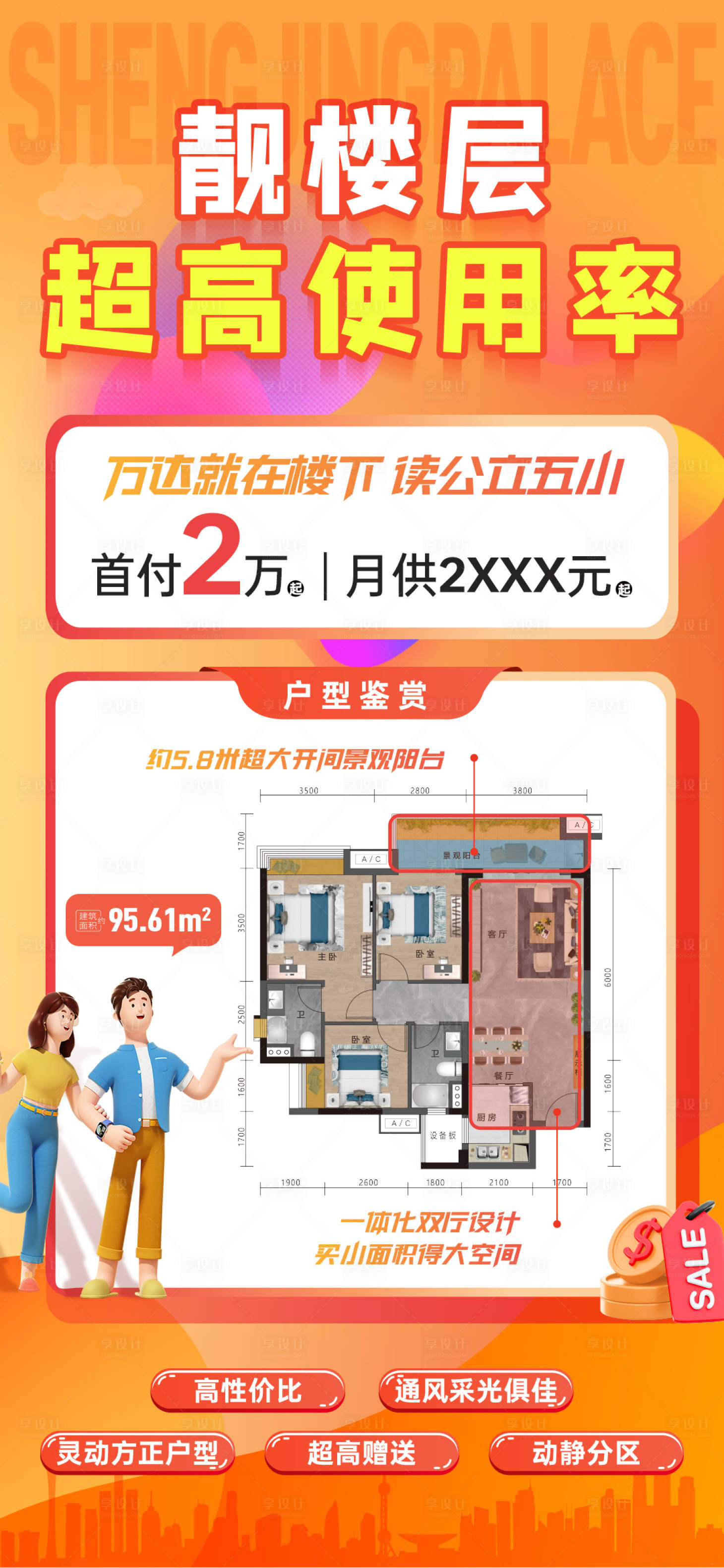 源文件下载【享设计】搜索编号：96380028727326944【房地产户型特价房大字报海报】