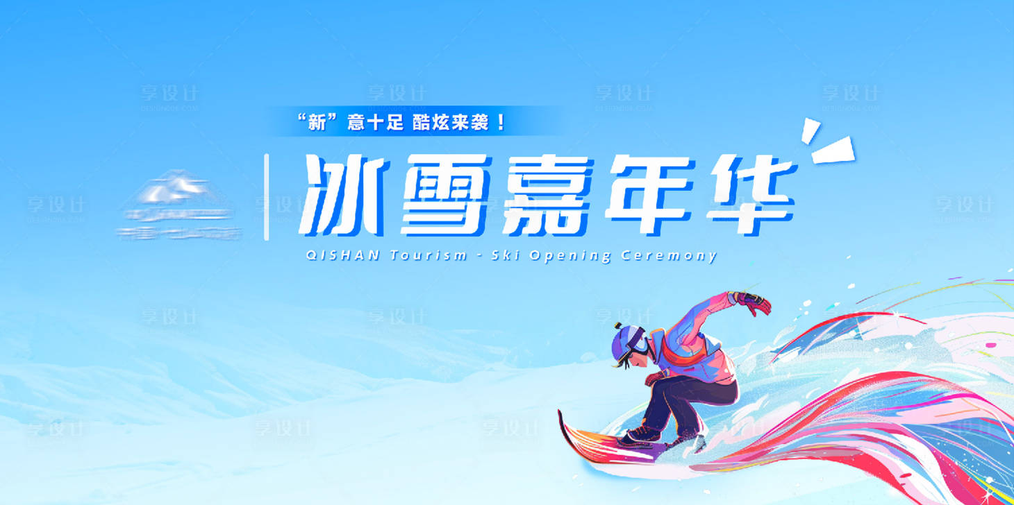 源文件下载【享设计】搜索编号：86110026888878907【冰雪嘉年华背景板】