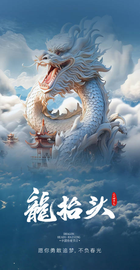 源文件下載【二月二龍抬頭節日海報】編號：76600028778904386