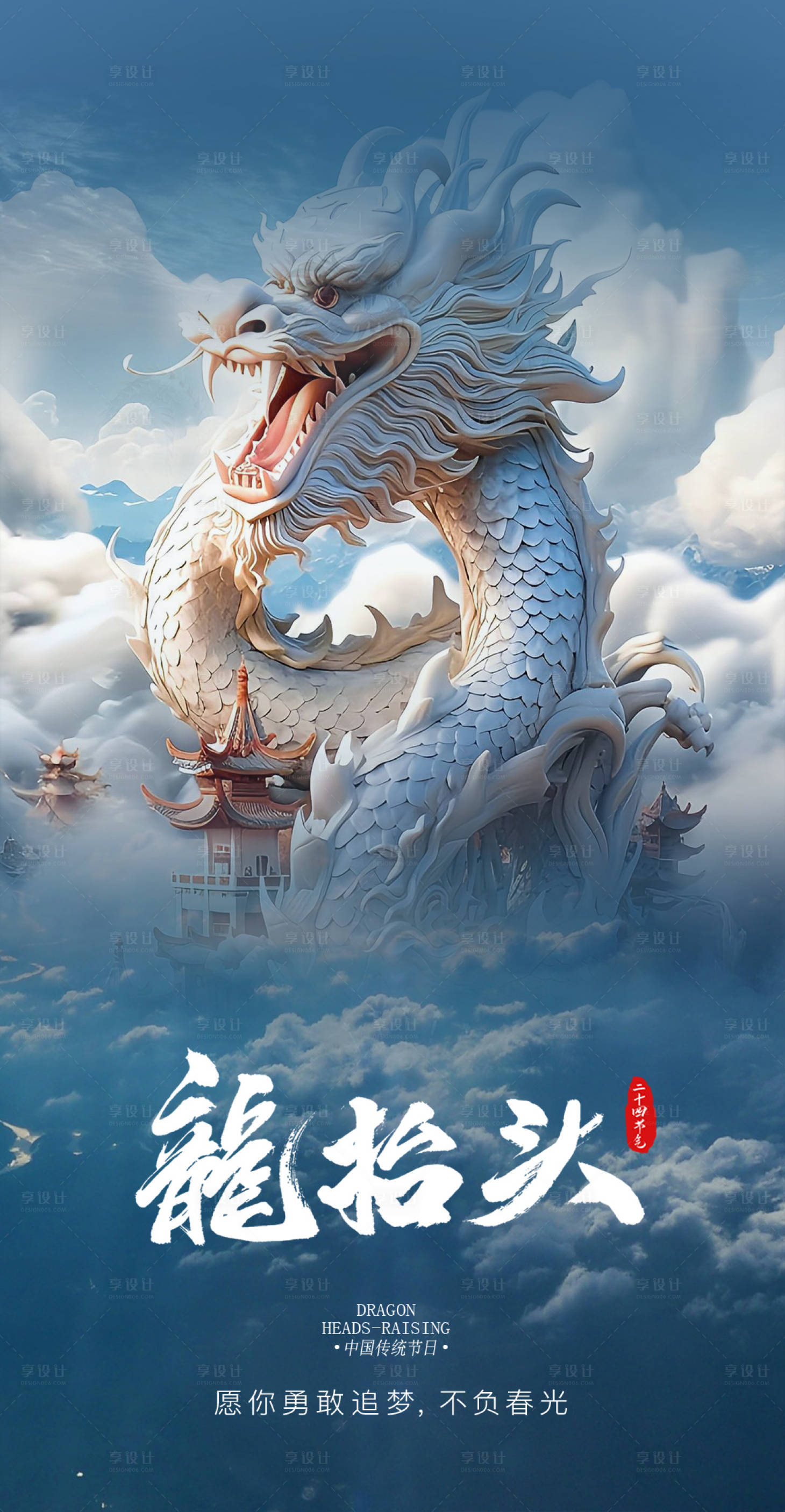 源文件下載【享設(shè)計(jì)】搜索編號：76600028778904386【二月二龍?zhí)ь^節(jié)日海報(bào)】