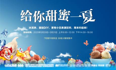 源文件下载【冰淇淋活动背景板】编号：57680028961516386