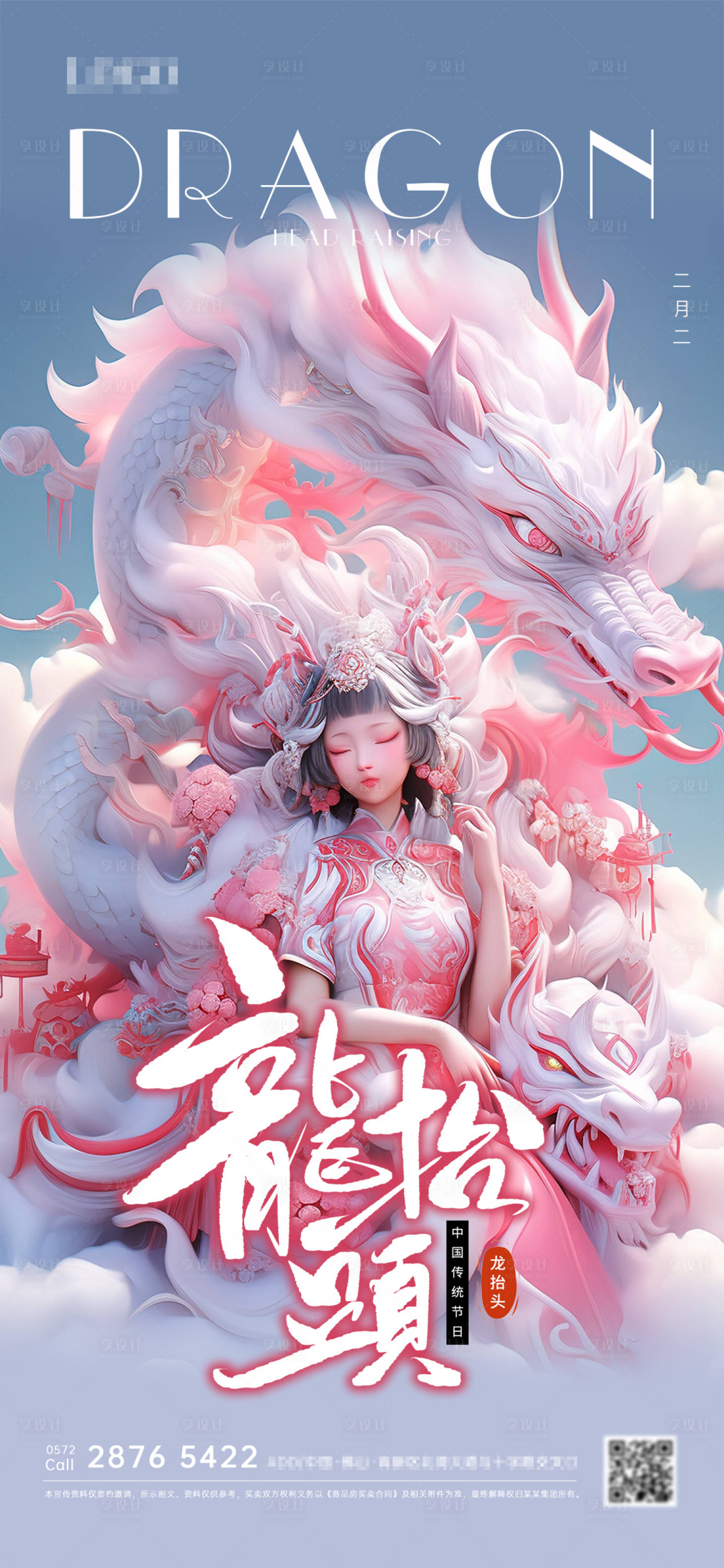 源文件下載【享設計】搜索編號：52730028873998747【二月二龍抬頭海報】