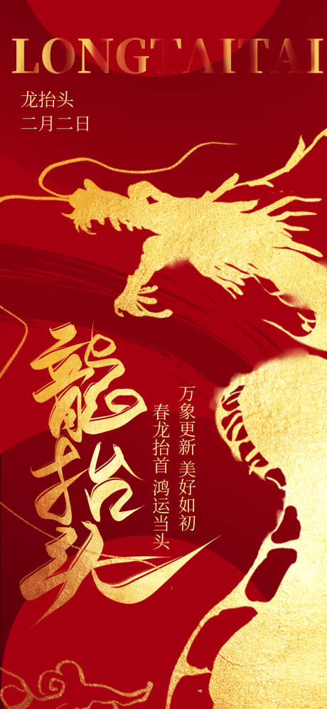 源文件下载【享设计】搜索编号：65510028850856171【二月二龙抬头】