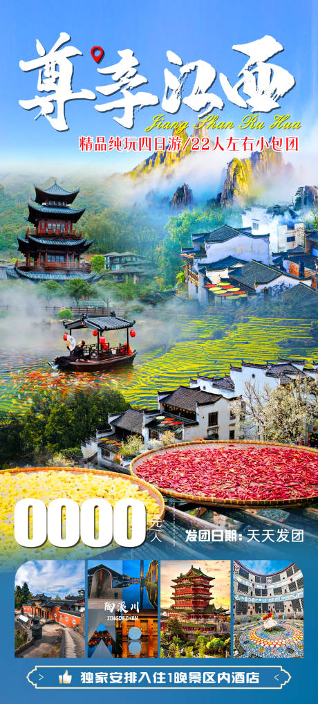 源文件下载【享设计】搜索编号：32150028649921671【尊享江西旅游海报】