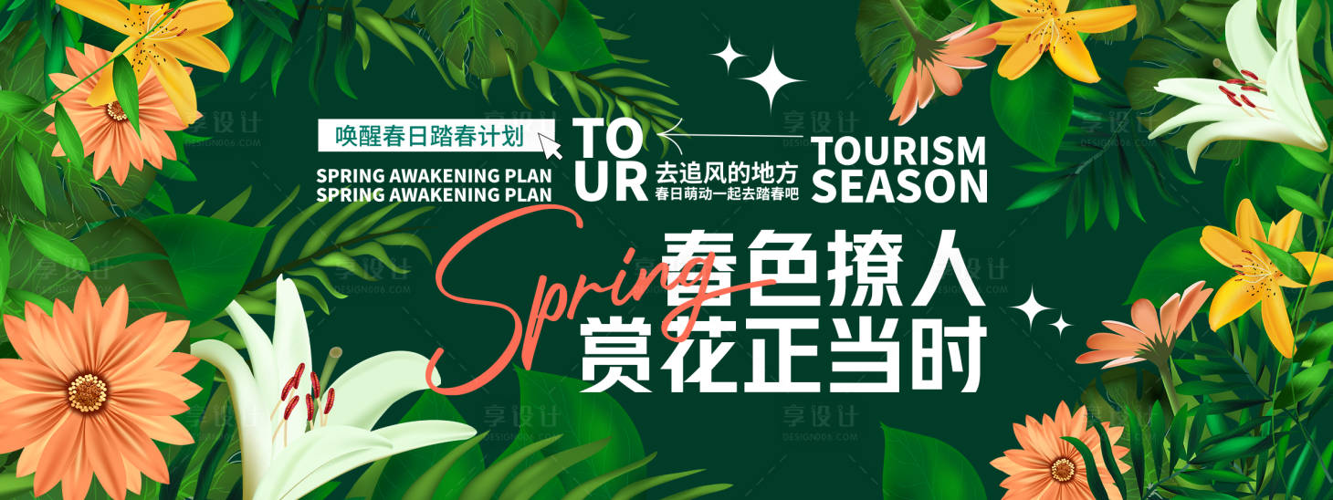 源文件下載【享設(shè)計】搜索編號：79130028913981099【春色撩人賞花時背景板】