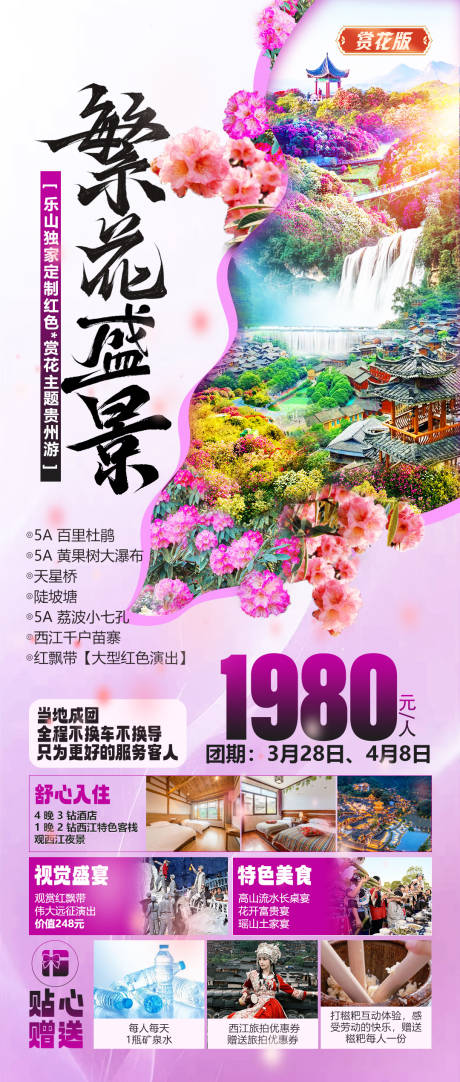 贵州繁华盛景旅游海报