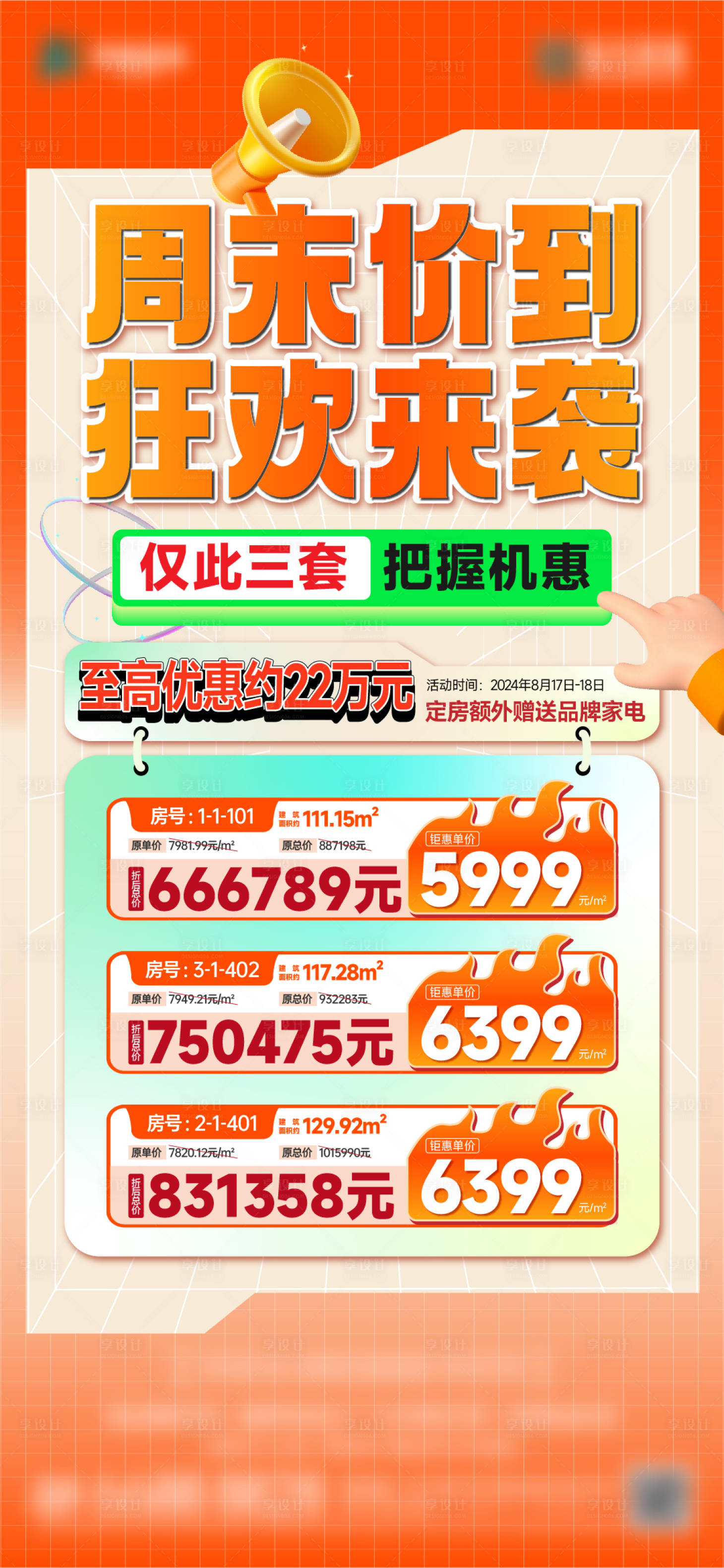 源文件下载【享设计】搜索编号：10650028736738654【特价房政策优惠海报】