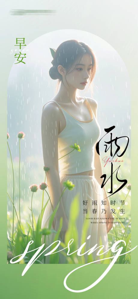 源文件下载【雨水谷雨早安日签】编号：37720028755919472