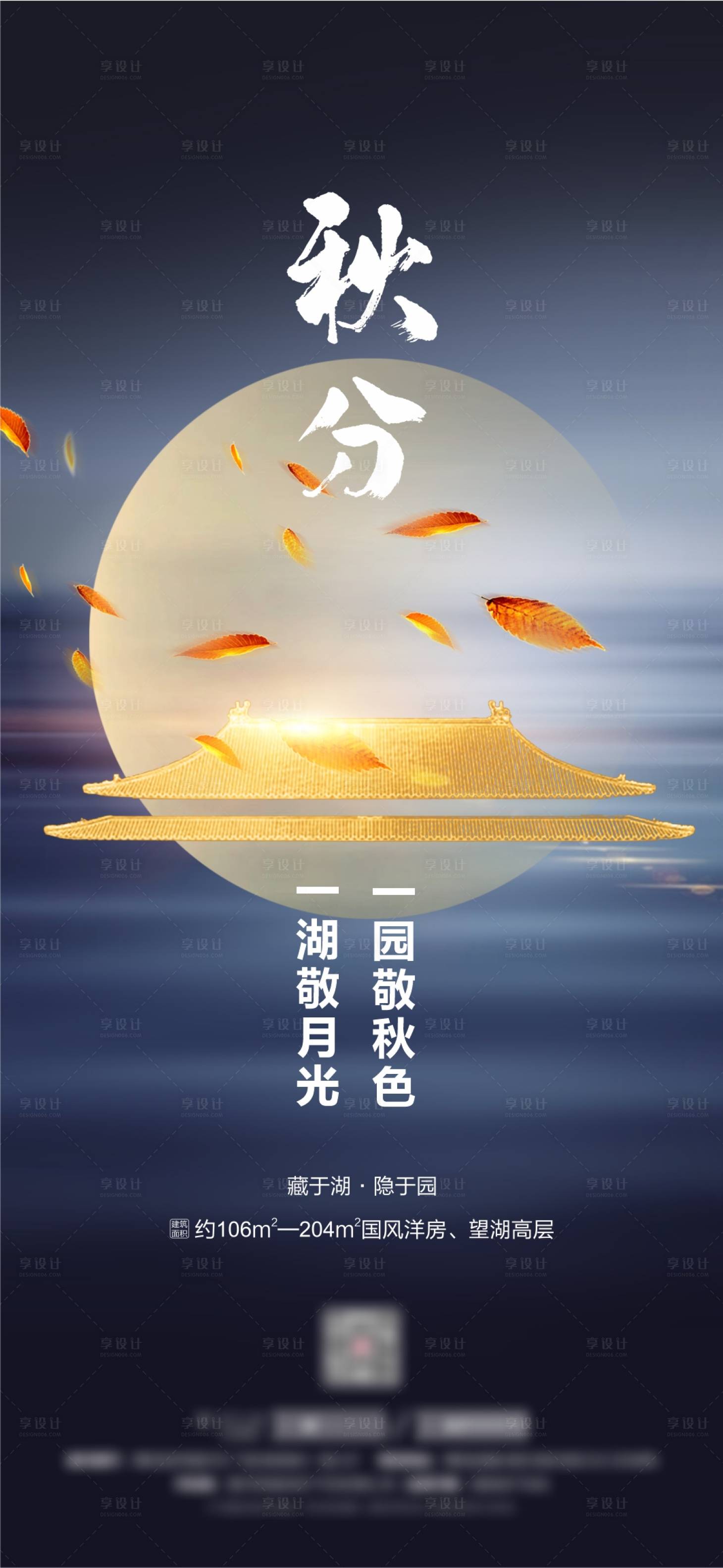 源文件下载【享设计】搜索编号：91860028873335570【秋分海报】