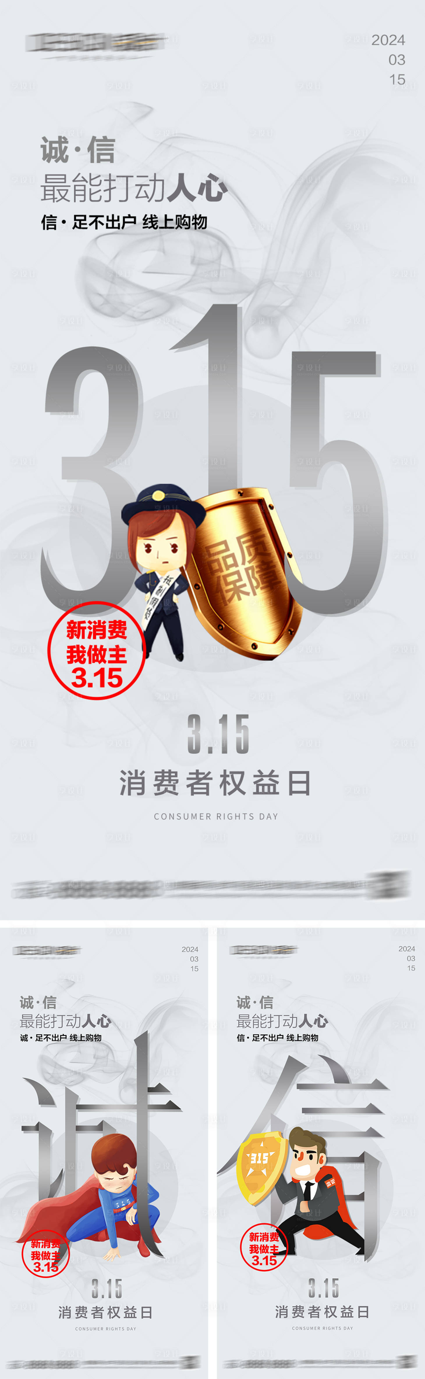 源文件下载【享设计】搜索编号：55850028886599267【315消费者权益日海报】