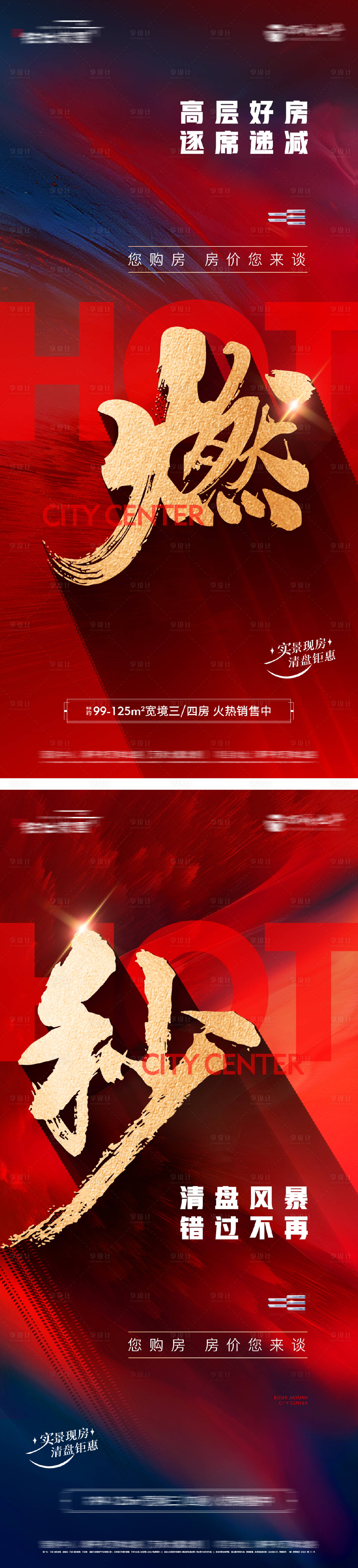 源文件下载【享设计】搜索编号：68800028758326487【地产热销海报】