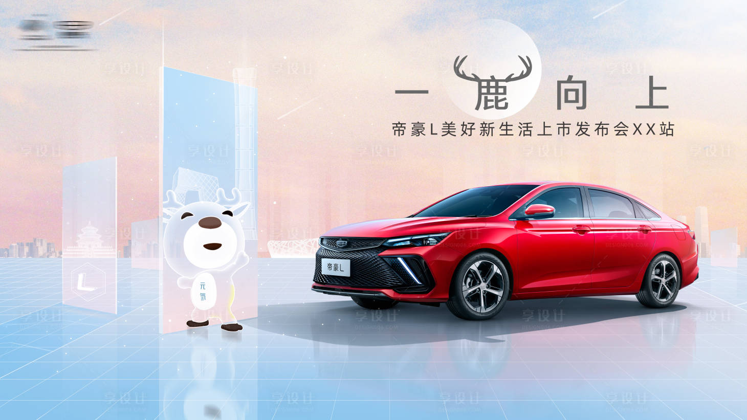 源文件下载【享设计】搜索编号：62510029055825742【汽车上市发布会背景板】