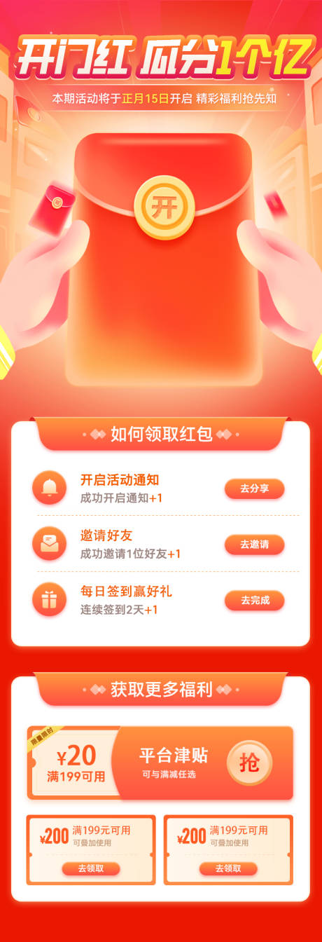 源文件下載【享設計】搜索編號：69720028732565256【開門紅瓜分1個億紅包活動長圖海報】