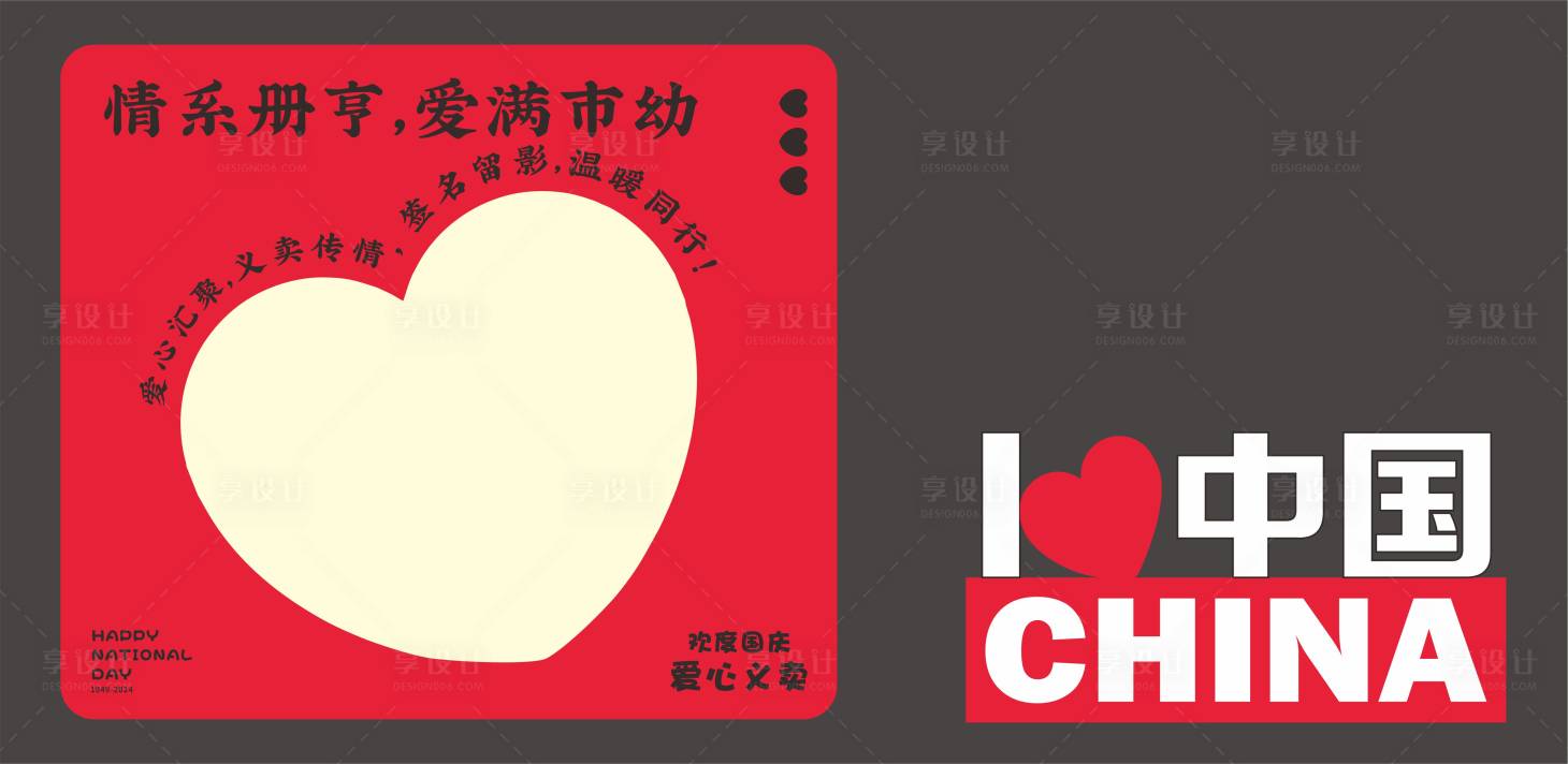 源文件下載【享設計】搜索編號：79200028740385849【愛心義賣活動堆頭美陳】