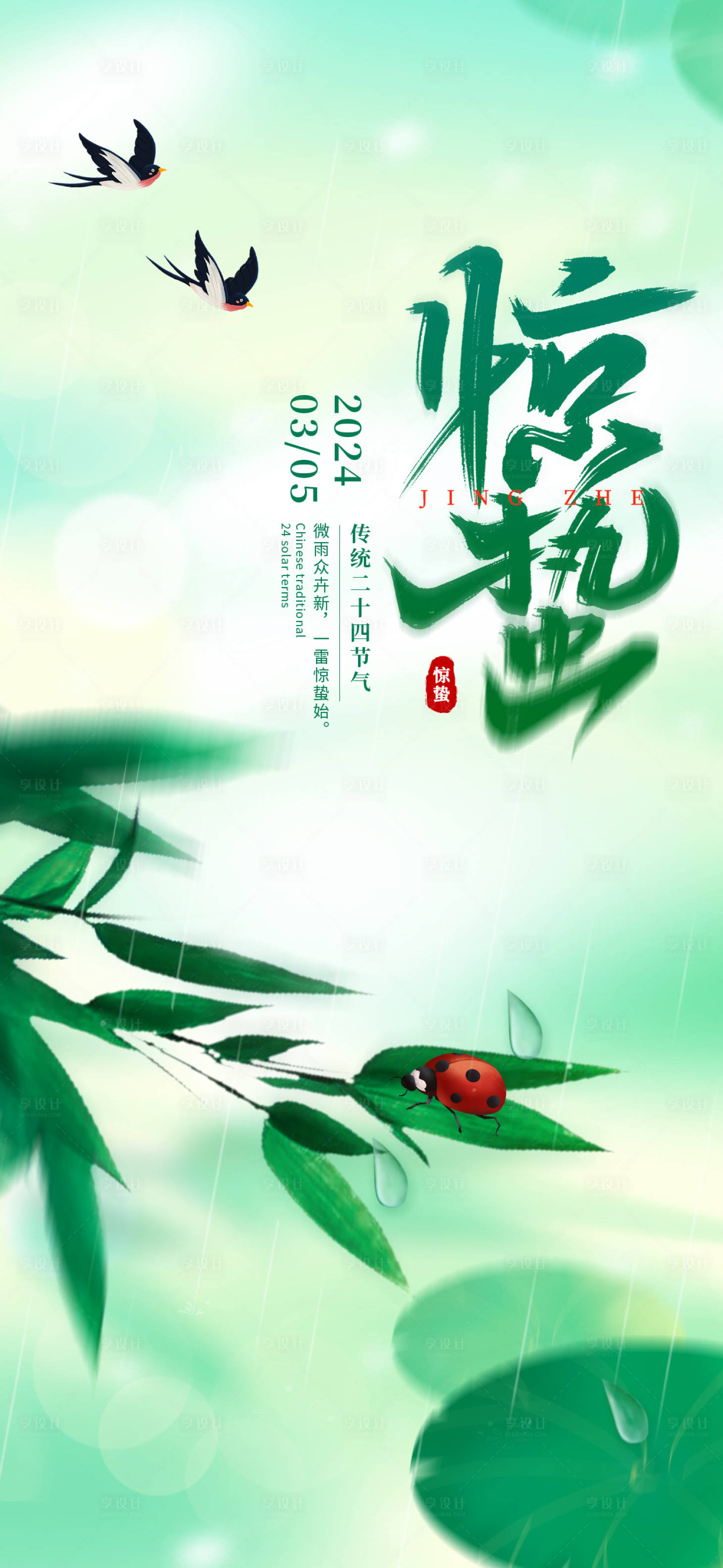 源文件下载【享设计】搜索编号：15920028875776865【惊蛰节气海报】
