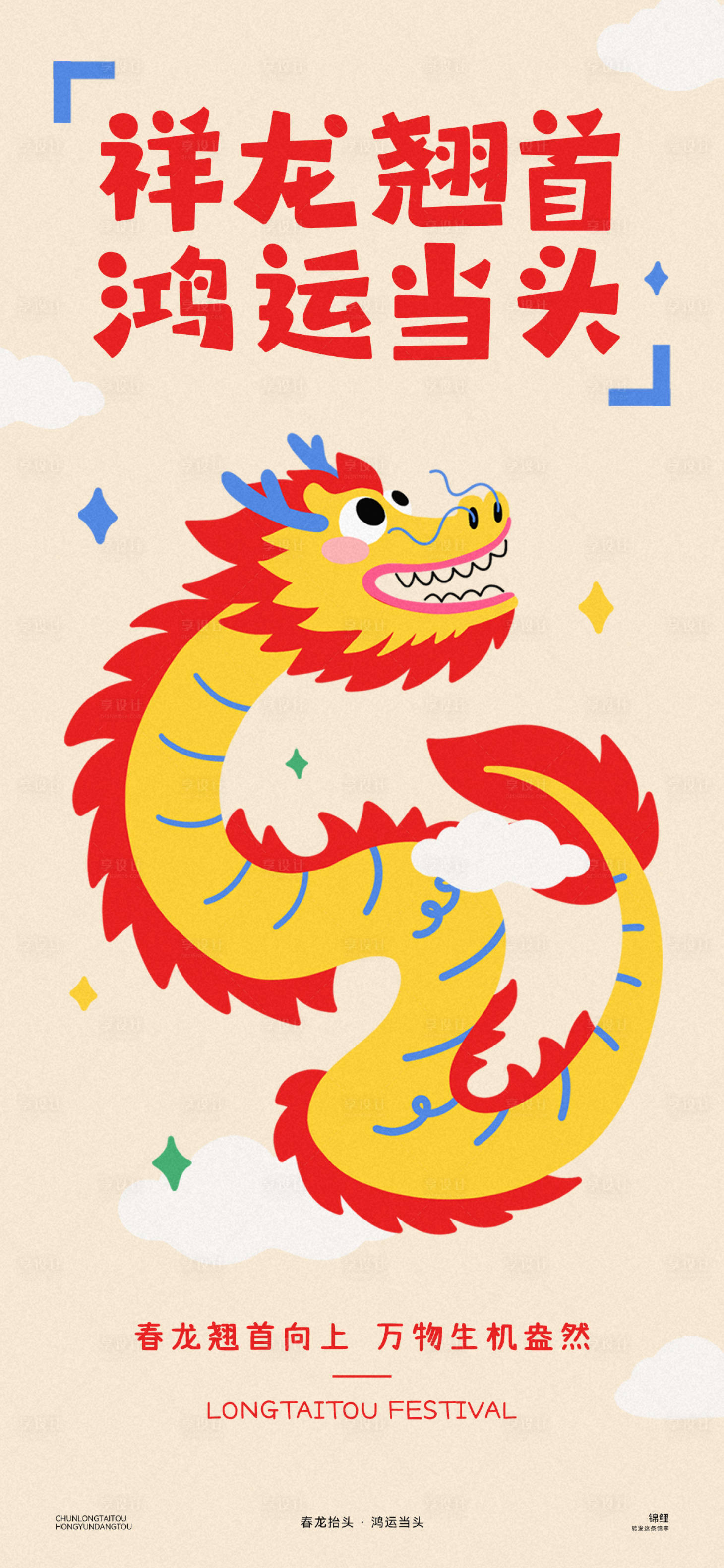 源文件下载【享设计】搜索编号：14790029048975992【龙抬头卡通海报】
