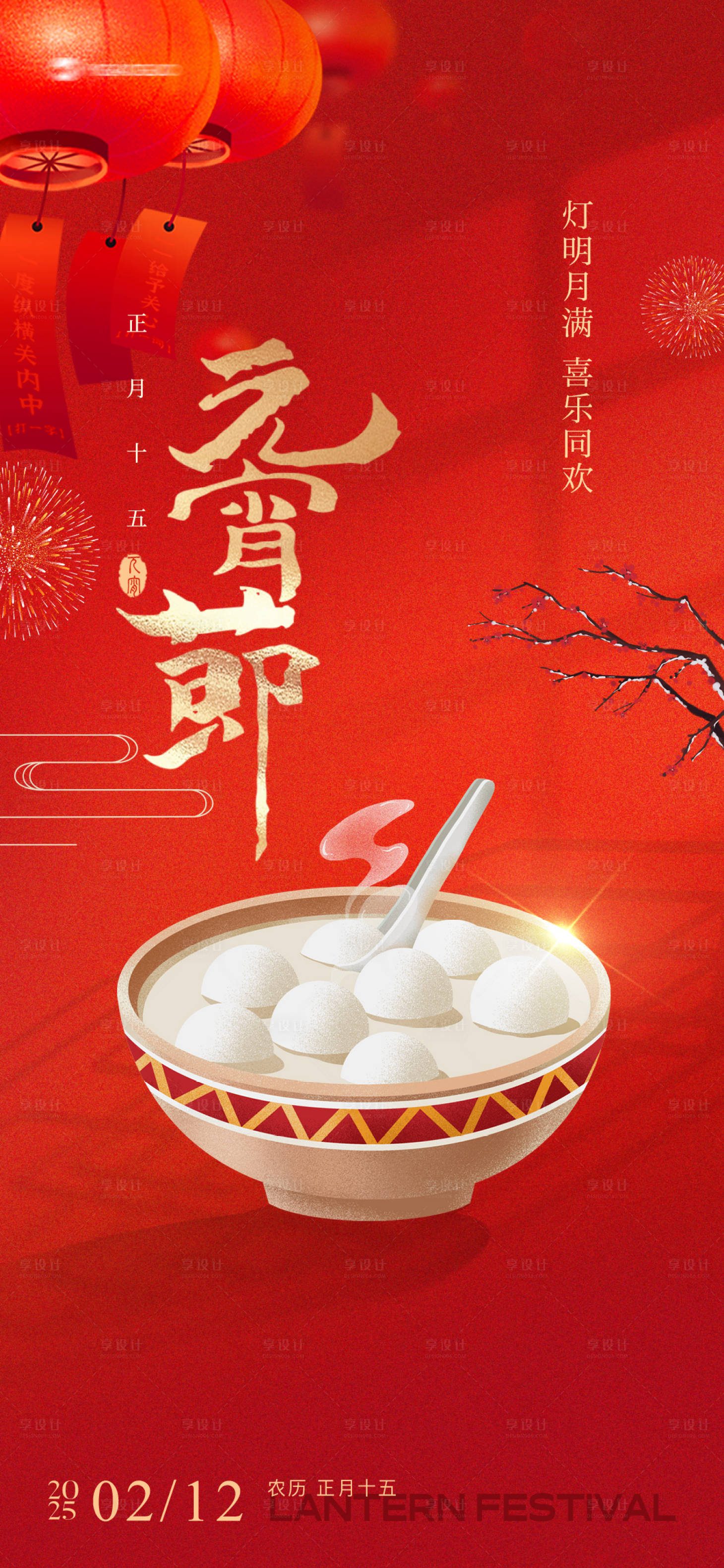 源文件下载【地产元宵节海报】编号：25980028639145213
