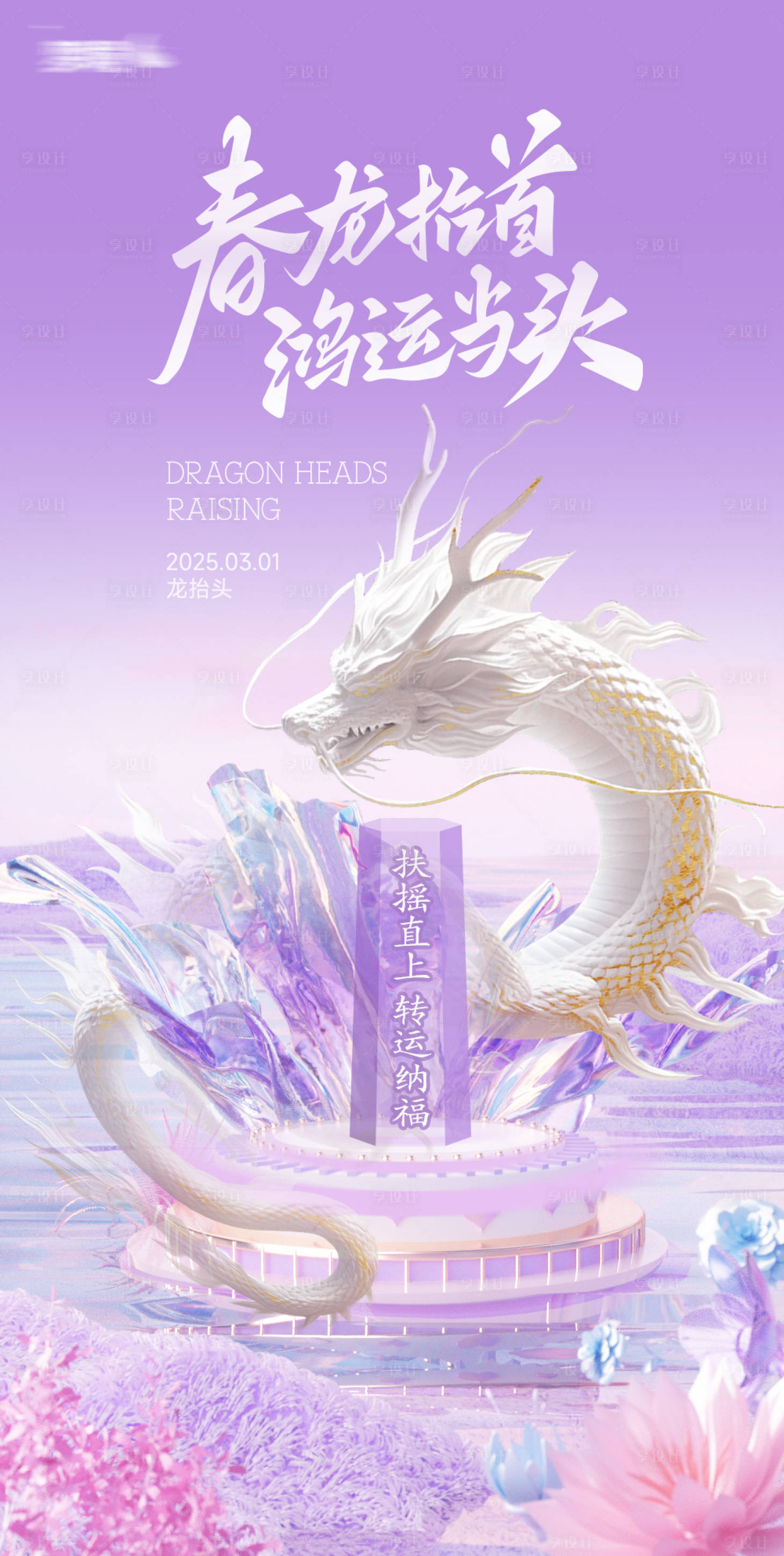 源文件下載【享設計】搜索編號：32880028857417891【龍抬頭海報】