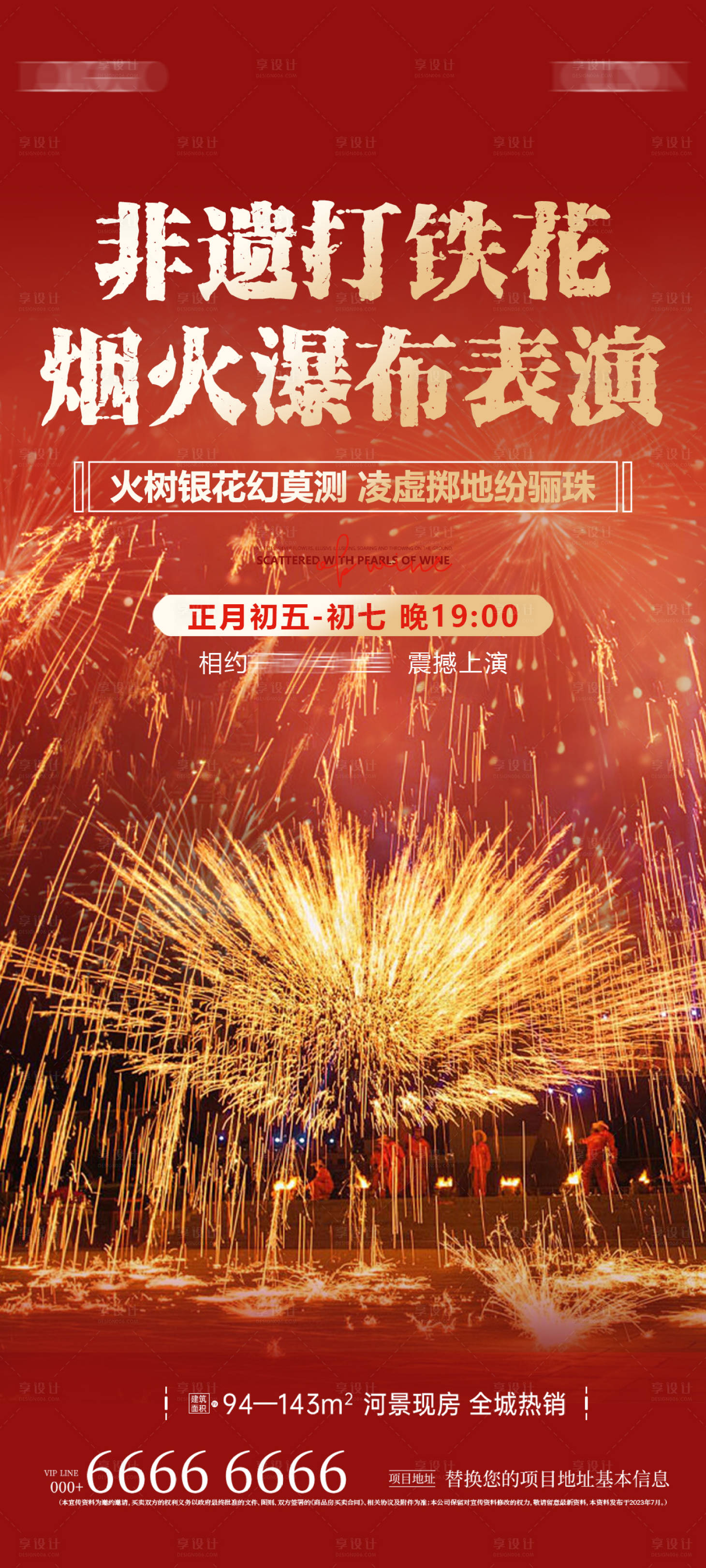 源文件下載【享設計】搜索編號：69760028672651967【地產新年非遺打鐵花活動】