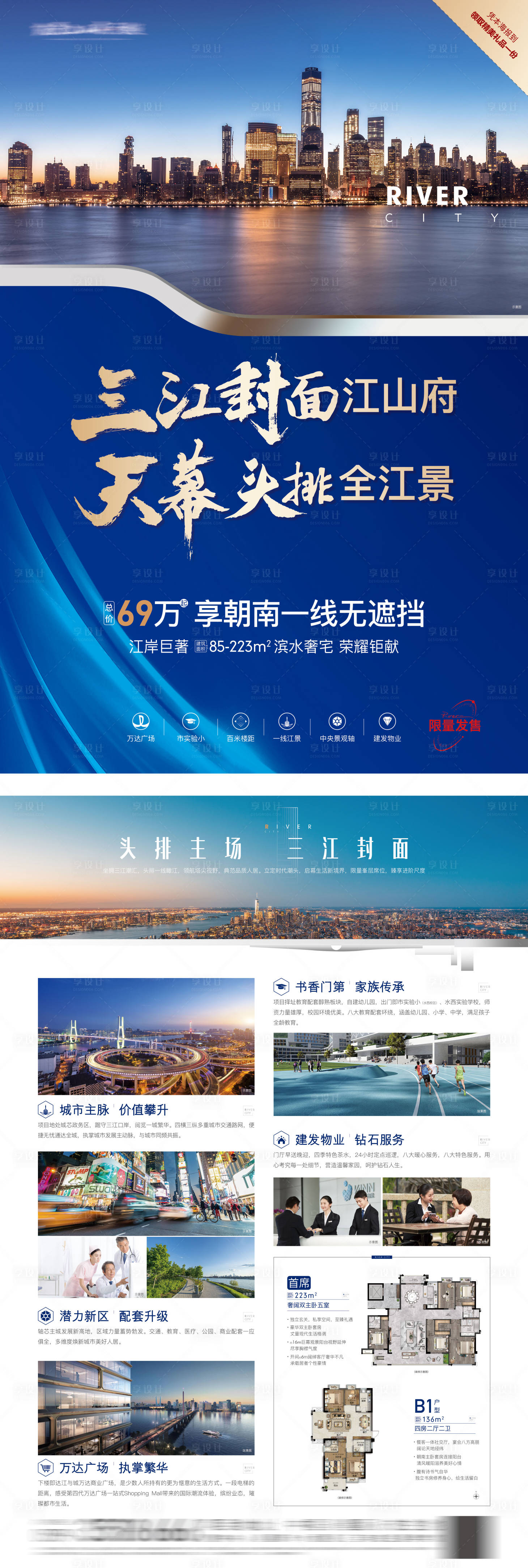 源文件下載【享設計】搜索編號：22780029071346356【地產江景單頁價值點DM】