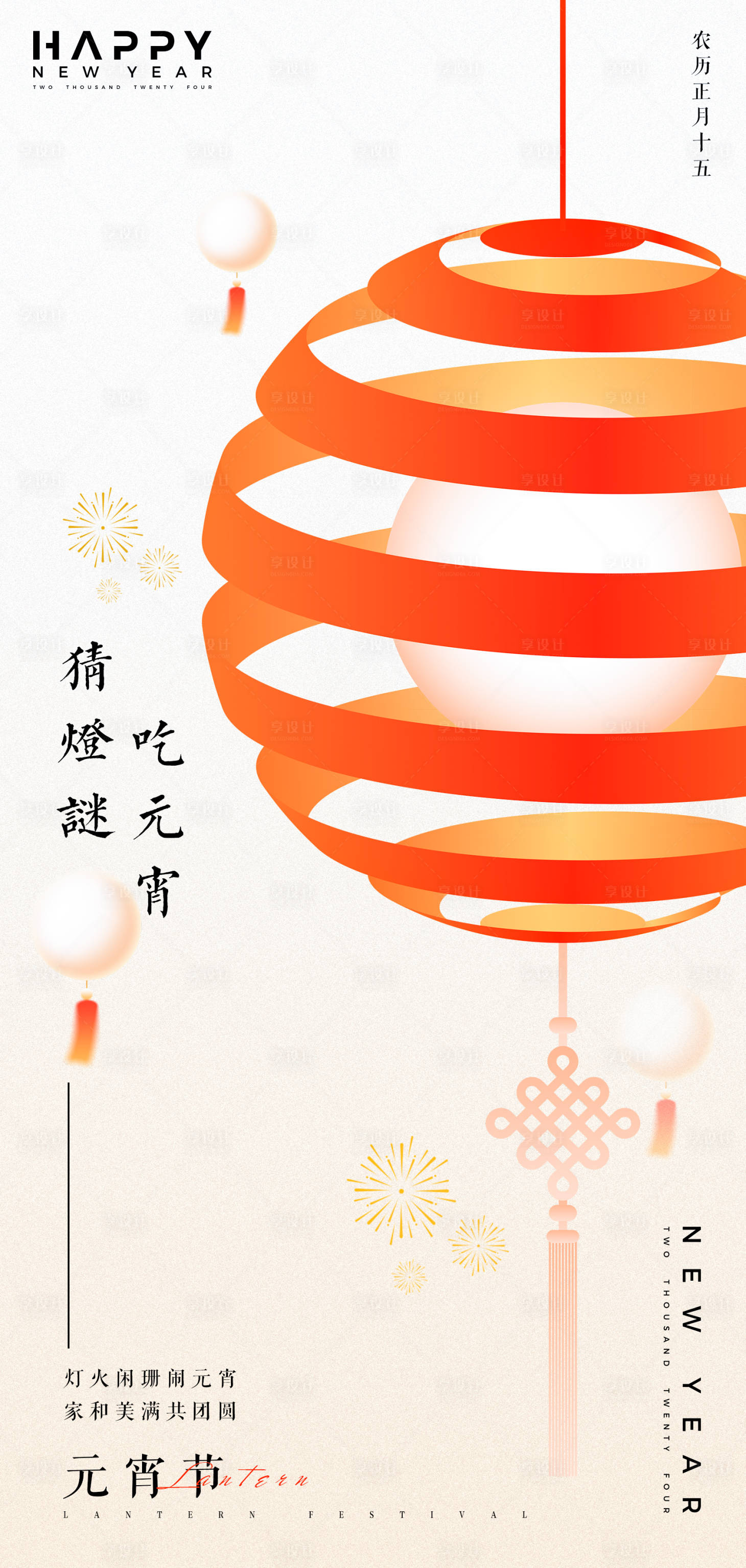 源文件下载【享设计】搜索编号：22060028662815202【2025元宵节海报】