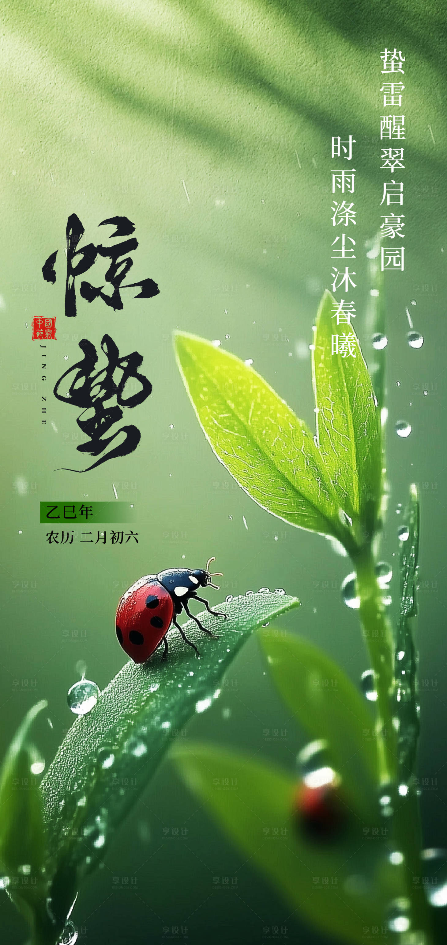 源文件下載【享設(shè)計(jì)】搜索編號(hào)：72440028904674461【房地產(chǎn)驚蟄節(jié)氣海報(bào)】