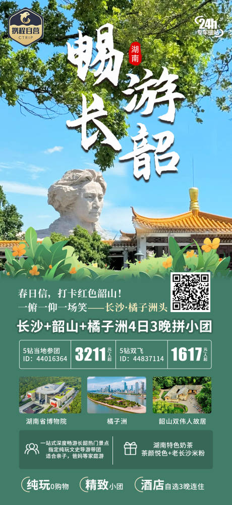 源文件下载【长韶旅游海报】编号：71280028894492247