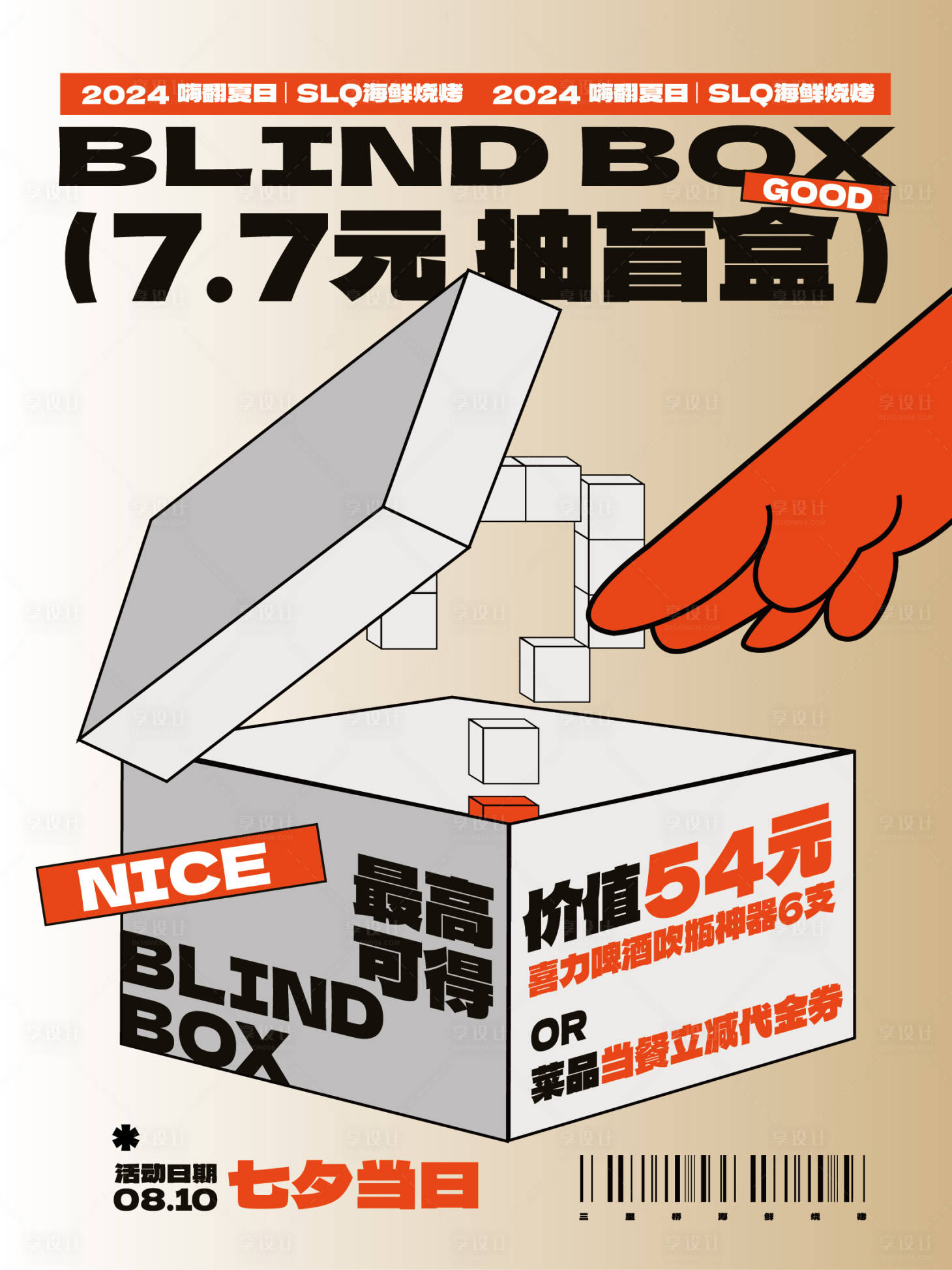 源文件下载【享设计】搜索编号：90110028646622309【活动日盲盒展架】