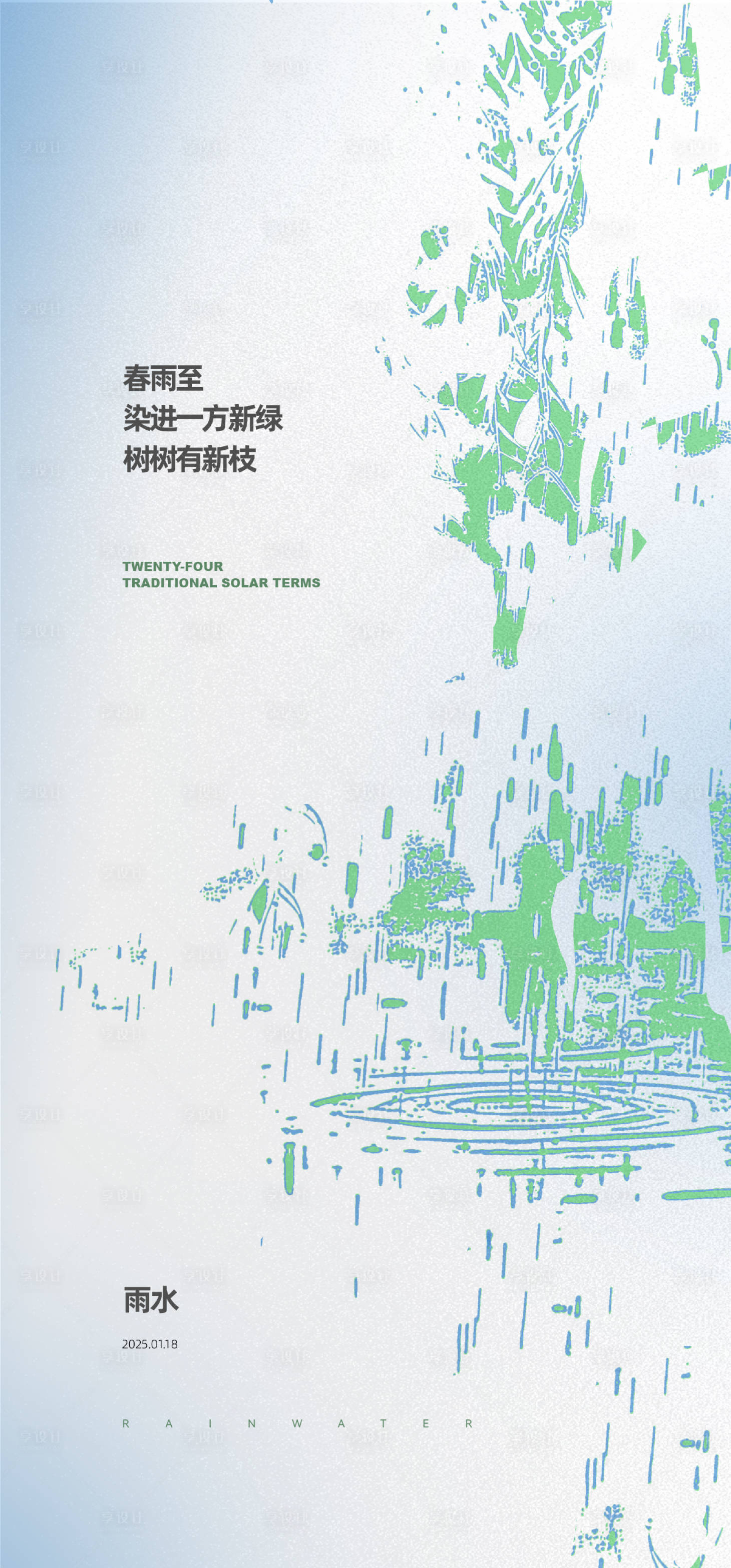 源文件下载【雨水节气海报】编号：61830028766854968