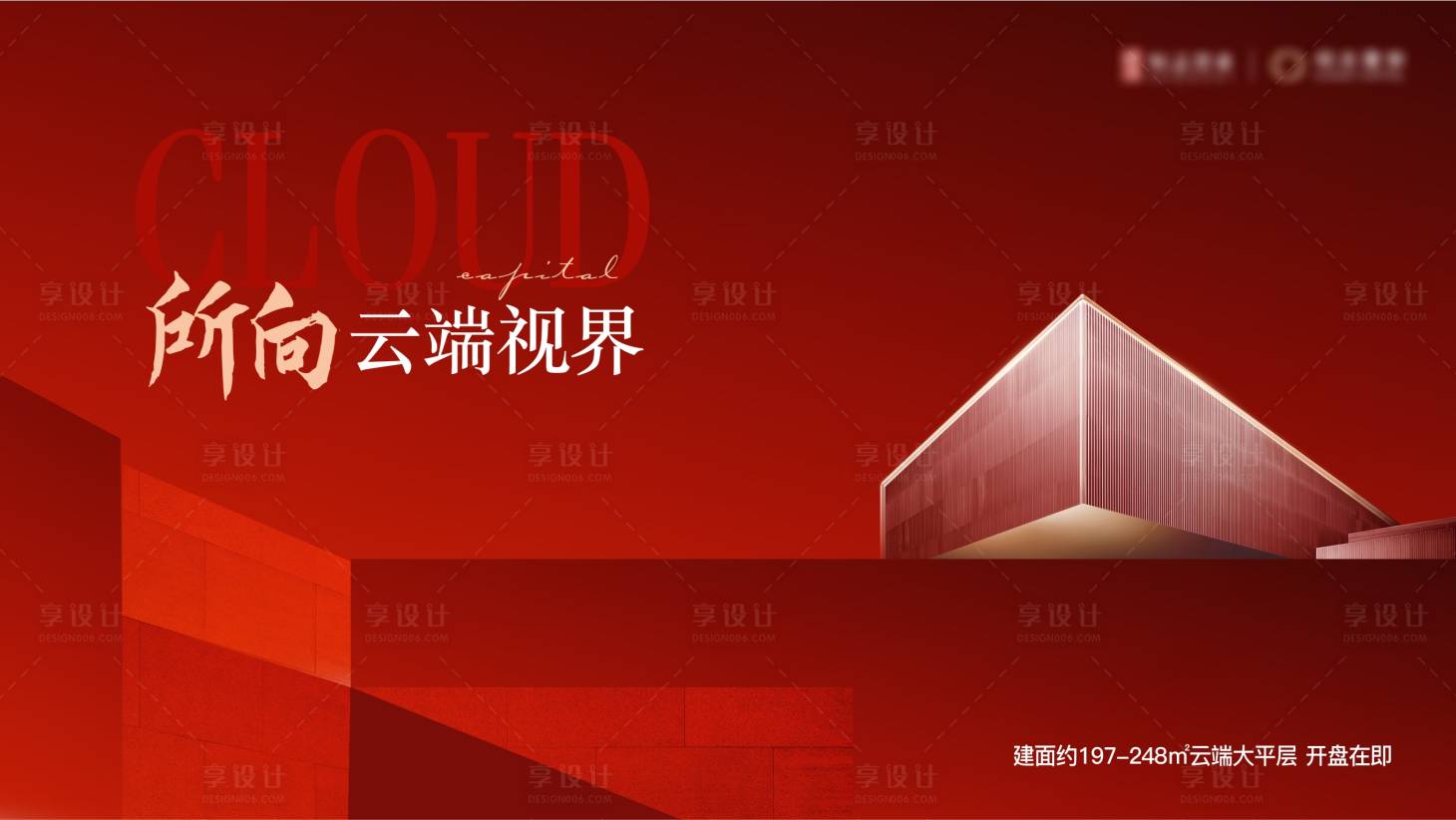 源文件下載【享設計】搜索編號：66610028968034426【地產開盤活動背景板】